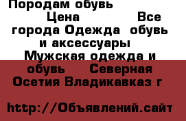 Породам обувь Barselona biagi › Цена ­ 15 000 - Все города Одежда, обувь и аксессуары » Мужская одежда и обувь   . Северная Осетия,Владикавказ г.